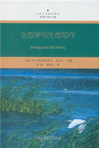 生態(tài)學與生命寫作