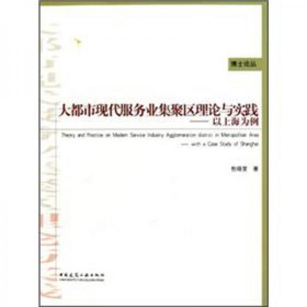 大都市现代服务业集聚区理论与实践：以上海为例
