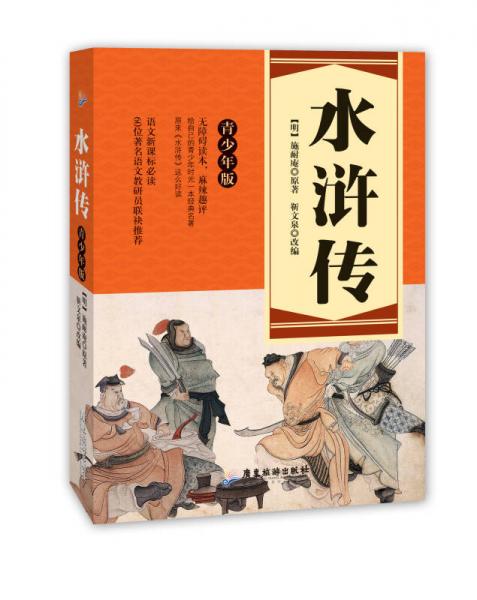 语文：水浒传