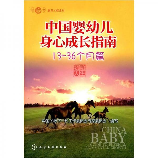 春芽工程系列：中國(guó)嬰幼兒身心成長(zhǎng)指南（13～36個(gè)月篇）