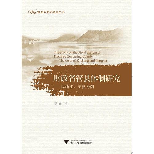 財(cái)政省管縣體制研究——以浙江、寧夏為例