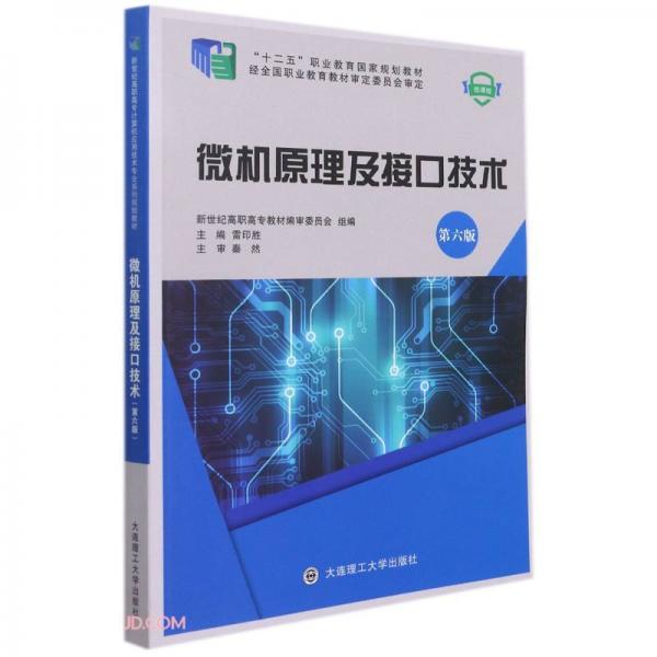 微机原理及接口技术(第6版微课版十二五职业教育国家规划教材)