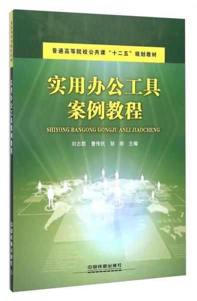 實(shí)用辦公工具案例教程