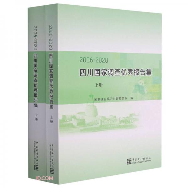 四川国家调查优秀报告集(2006-2020上下)