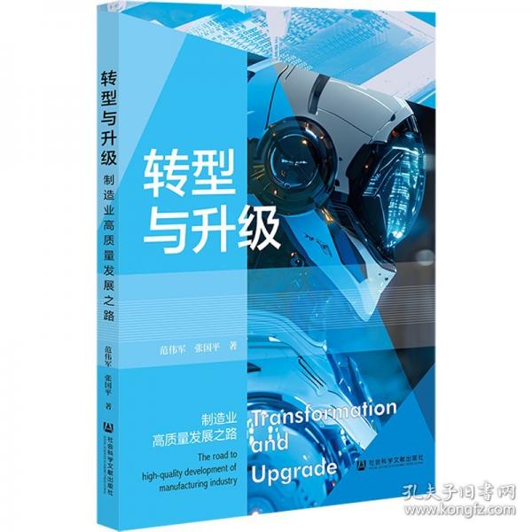 转型与升级：制造业高质量发展之路