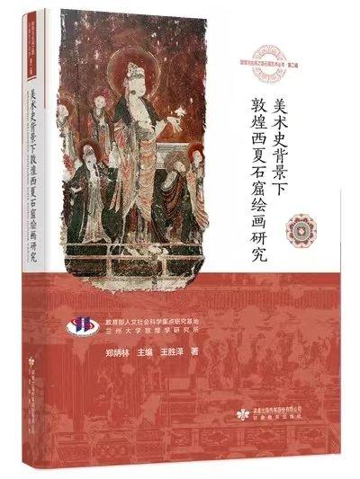 美術(shù)史背景下敦煌西夏石窟繪畫(huà)研究