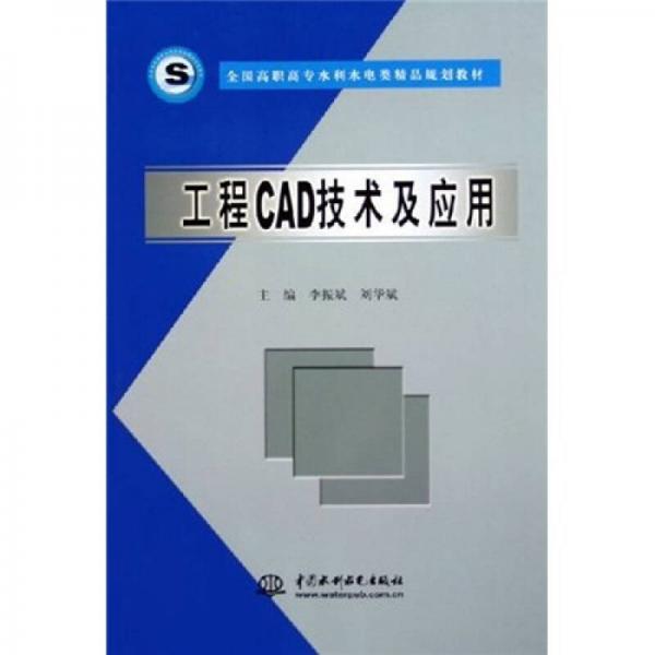 全国高职高专水利水电类精品规划教材：工程CAD技术及应用