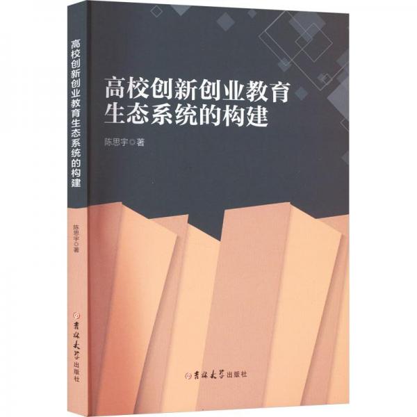 高校創(chuàng)新創(chuàng)業(yè)教育生態(tài)系統(tǒng)的構(gòu)建