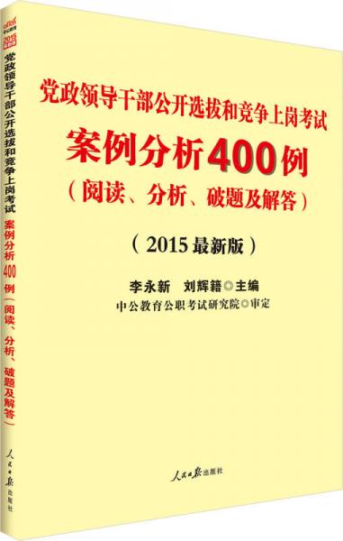 中公版·2015党政领导干部公开选拔和竞争上岗考试：案例分析400例（阅读、分析、破题及解答）（新版）