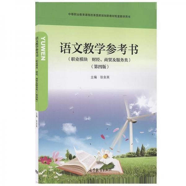 語文教學(xué)參考書: 職業(yè)模塊財(cái)經(jīng)、商貿(mào)及服務(wù)類 張金英主編 高等教育出版社 9787040544176