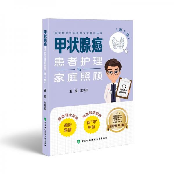 甲狀腺癌患者護理與家庭照顧 第2版 