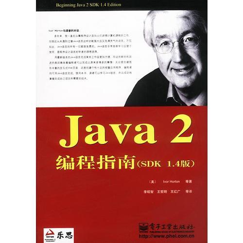 Java 2编程指南(SDK 1.4版)