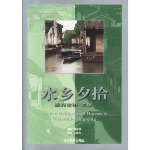 水鄉(xiāng)夕拾: 紹興古橋.老屋
