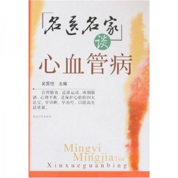 名醫(yī)名家談心血管病