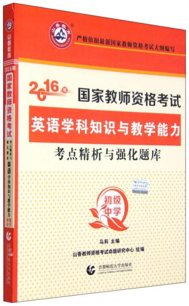 2016年国家教师资格考试考点精析与强化题库：英语学科知识与教学能力