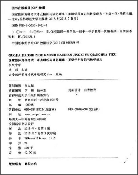 2016年国家教师资格考试考点精析与强化题库：英语学科知识与教学能力