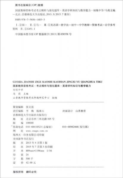 2016年国家教师资格考试考点精析与强化题库：英语学科知识与教学能力