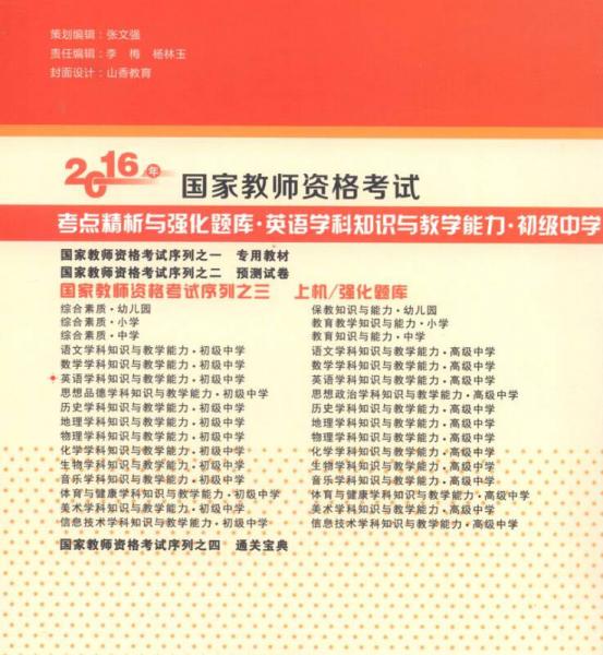 2016年国家教师资格考试考点精析与强化题库：英语学科知识与教学能力