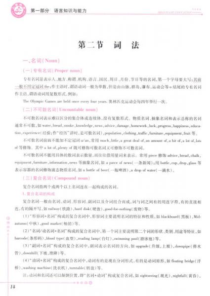 2016年国家教师资格考试考点精析与强化题库：英语学科知识与教学能力