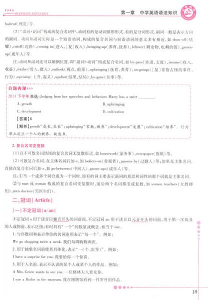 2016年国家教师资格考试考点精析与强化题库：英语学科知识与教学能力