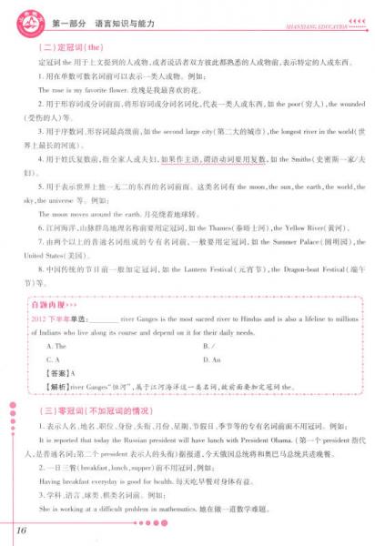 2016年国家教师资格考试考点精析与强化题库：英语学科知识与教学能力