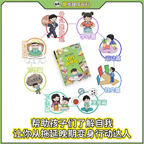兒童趣味百科打敗拖延癥