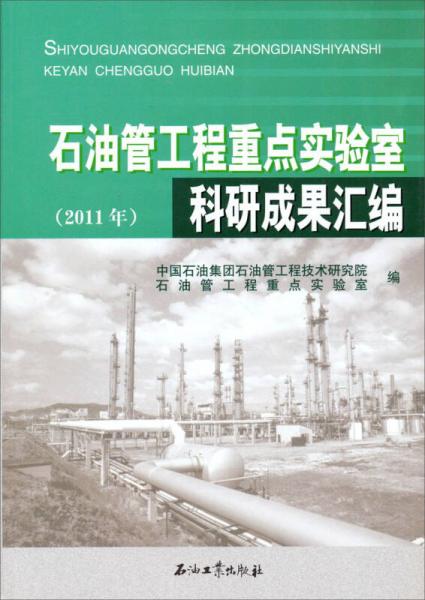 石油管工程重點實驗室科研成果匯編（2011年）