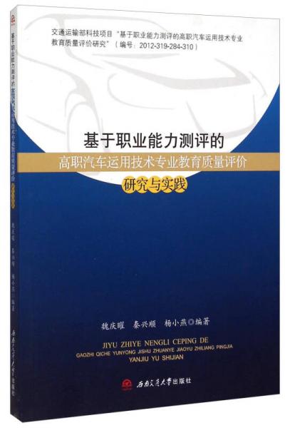 基于職業(yè)能力測評的高職汽車運用技術專業(yè)教育質(zhì)量評價研究與實踐