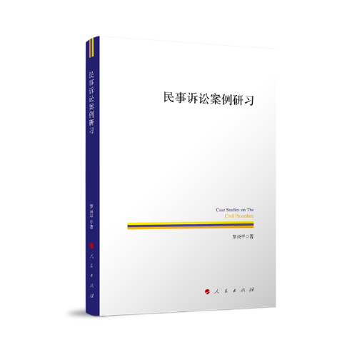 民事訴訟案例研習(xí)