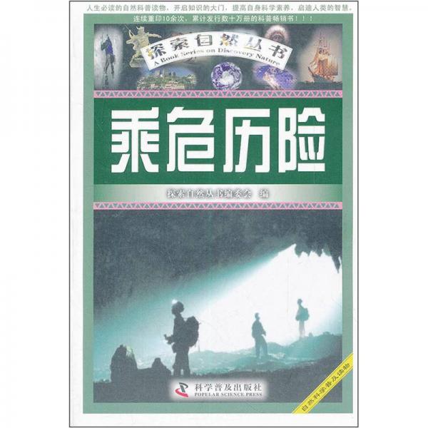 探索自然叢書(shū)：乘危歷險(xiǎn)
