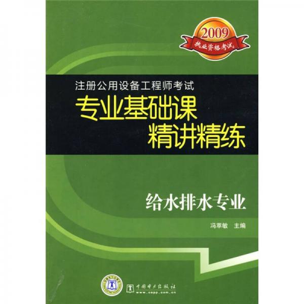 2009公用设备工程师考试专业基础课精讲精练（给水排水专业）