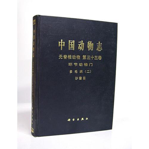 中國動物志 無脊椎動物 第三十三卷 環(huán)節(jié)動物門 多毛綱