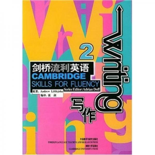 剑桥流利英语2：写作
