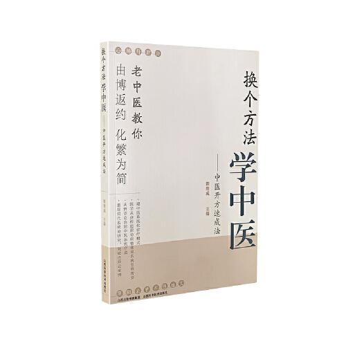 換個方法學中醫(yī)-中醫(yī)開方速成法
