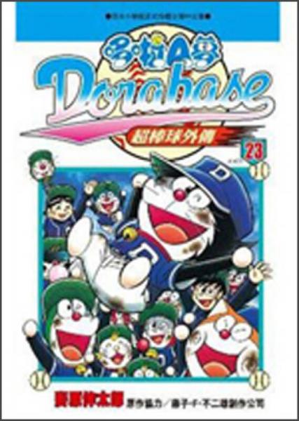 哆啦A夢：超棒球外傳23（完）