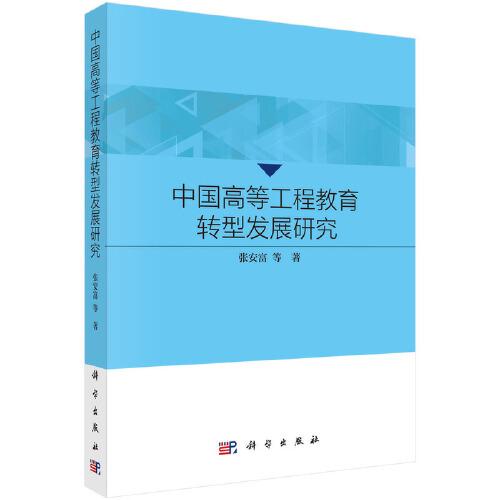 中國高等工程教育轉(zhuǎn)型發(fā)展研究