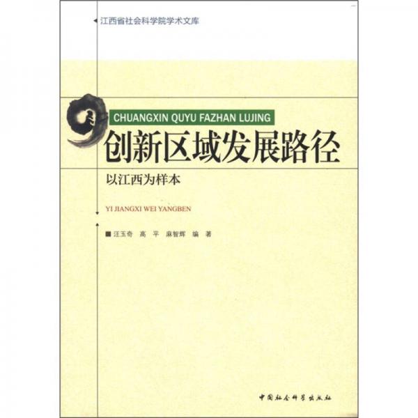 江西省社会科学院学术文库：创新区域发展路径（以江西为样本）