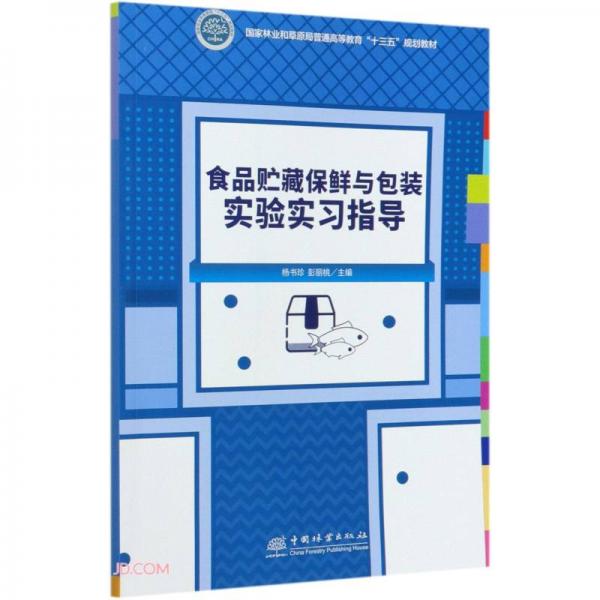 食品貯藏保鮮與包裝實(shí)驗(yàn)實(shí)習(xí)指導(dǎo)(國(guó)家林業(yè)和草原局普通高等教育十三五規(guī)劃教材)