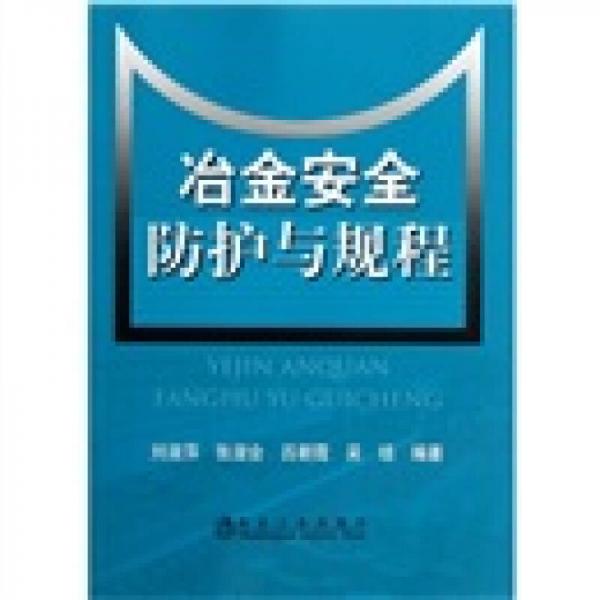 冶金安全防護(hù)與規(guī)程