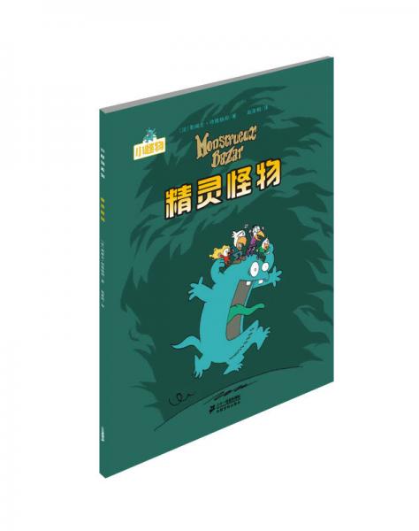 小怪物：精靈怪物