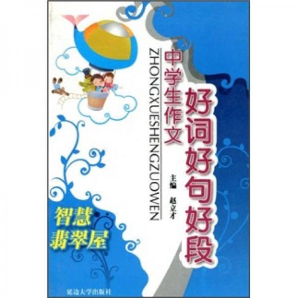智慧翡翠屋：中學(xué)生作文好詞好句好段