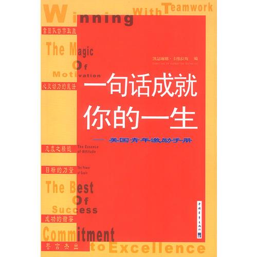 一句话成就你的一生——美国青年激励手册