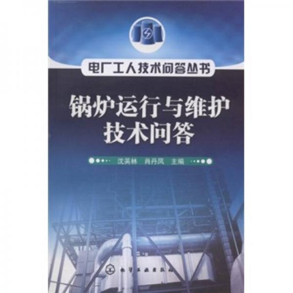 鍋爐運(yùn)行與維護(hù)技術(shù)問(wèn)答