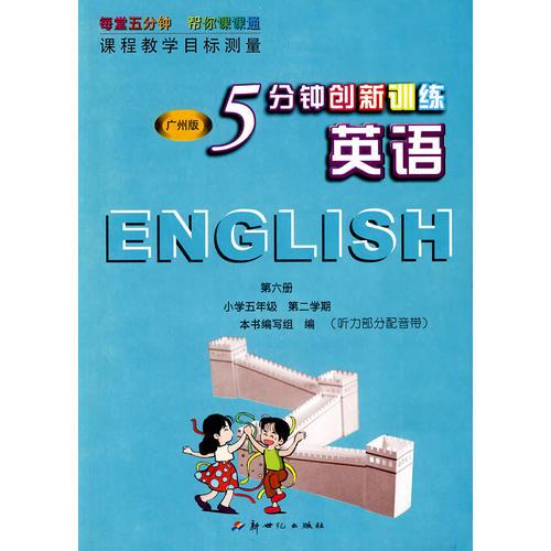 英语第六册：小学五年级 第二学期（听力部分另配音带 广州版）/5分钟创新训练