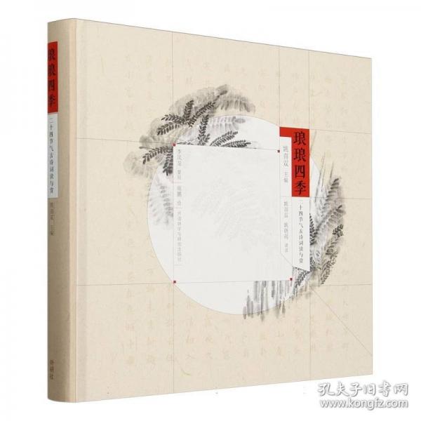 瑯瑯?biāo)募?二十四節(jié)氣古詩(shī)詞讀與賞