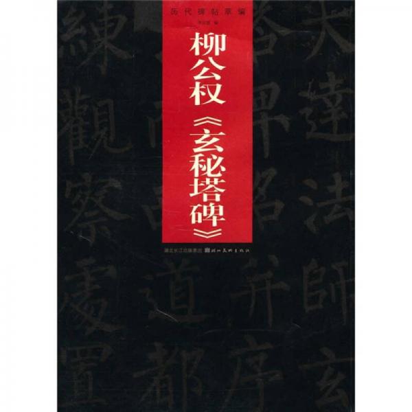 历代碑帖萃编：柳公权《玄秘塔碑》