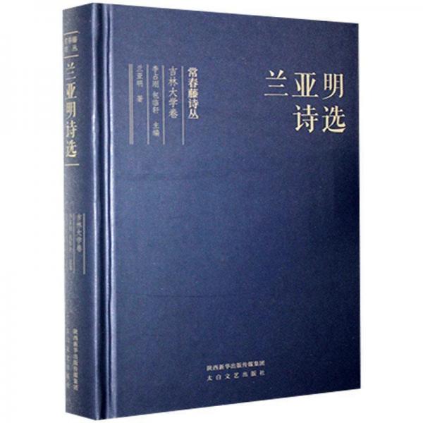 蘭亞明詩(shī)選