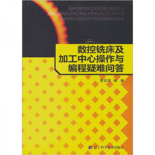 數(shù)控銑床及加工中心操作與編程疑難問答