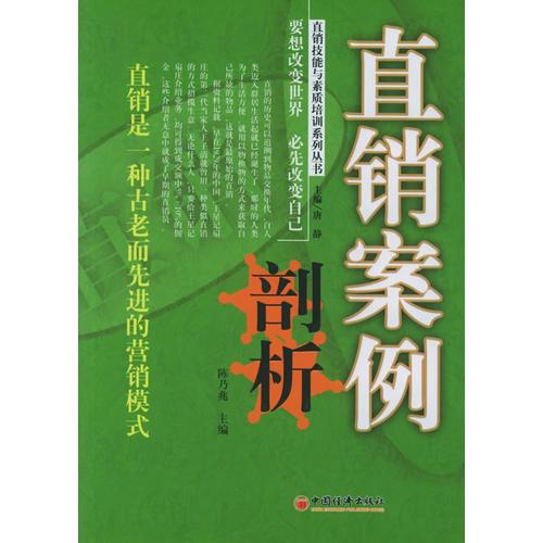 直銷案例剖析——直銷技能與素質(zhì)培訓(xùn)系列叢書