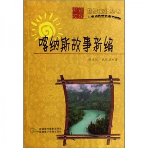 喀納斯故事新編